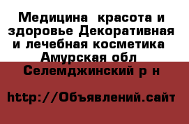 Медицина, красота и здоровье Декоративная и лечебная косметика. Амурская обл.,Селемджинский р-н